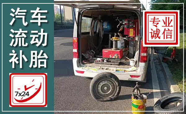 伊宁汽车流动补胎,附近补胎电话