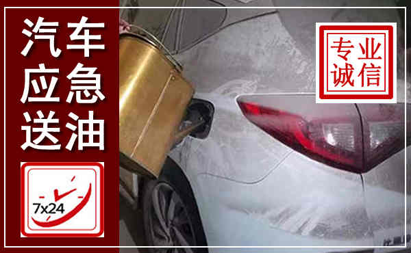 伊宁汽车送油救援,附近上门送油电话