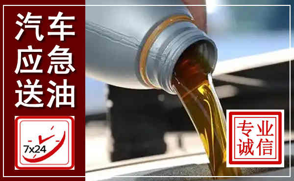 伊宁汽车送燃油救援,附近上门送燃油电话