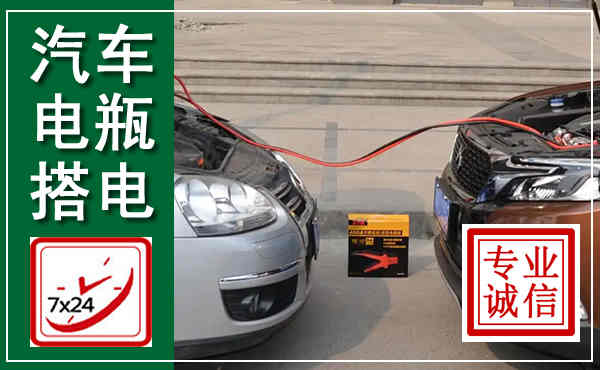 伊宁汽车搭电,附近电瓶搭电救援电话