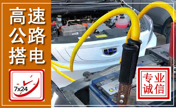 伊宁高速公路汽车搭电,中途电瓶维修电话