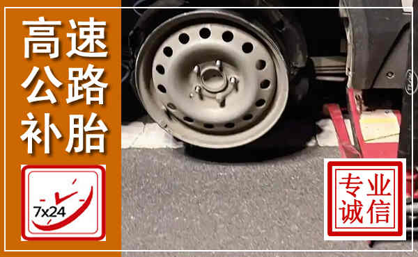 伊宁高速公路流动补胎,汽车换轮胎电话