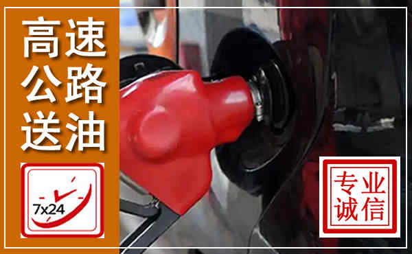 伊宁高速公路汽车送油,汽车救援送油电话